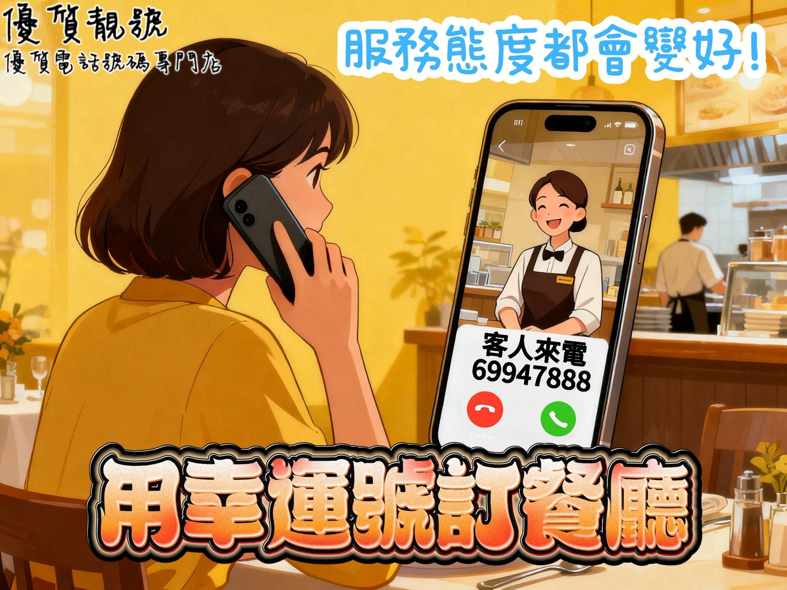 幸運號69947888✨訂餐，服務態度真係唔一樣！🎉