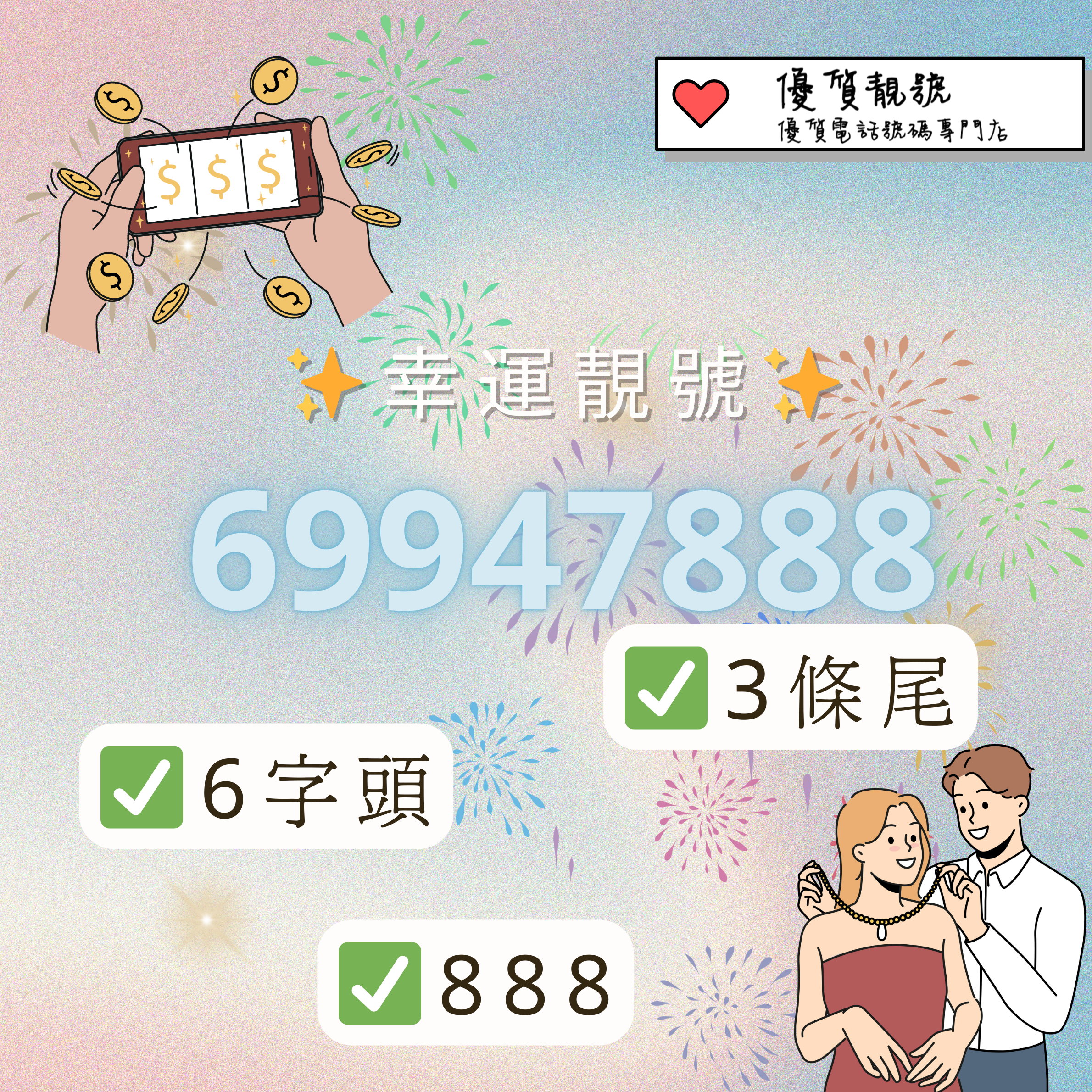 69947888幸運號碼