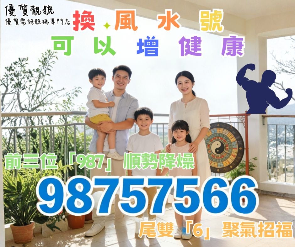 換風水號可以增健康!