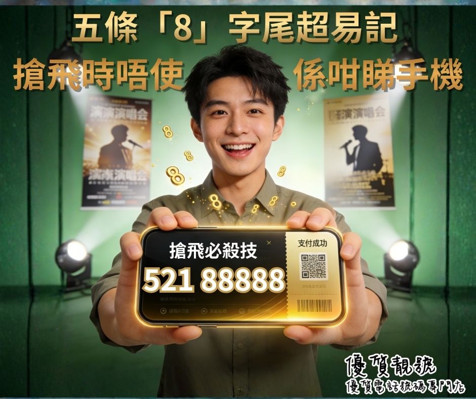 用靚號易買演唱會門票