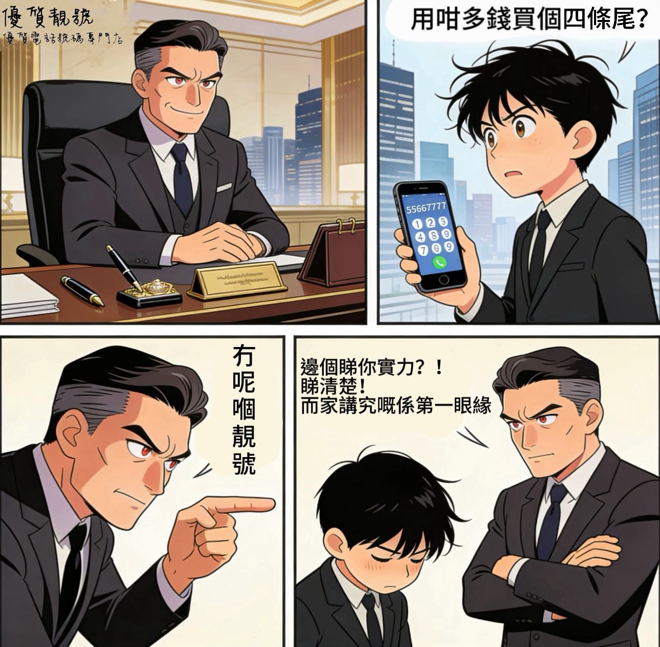 唔使吹水！靚號先係實力門面✨