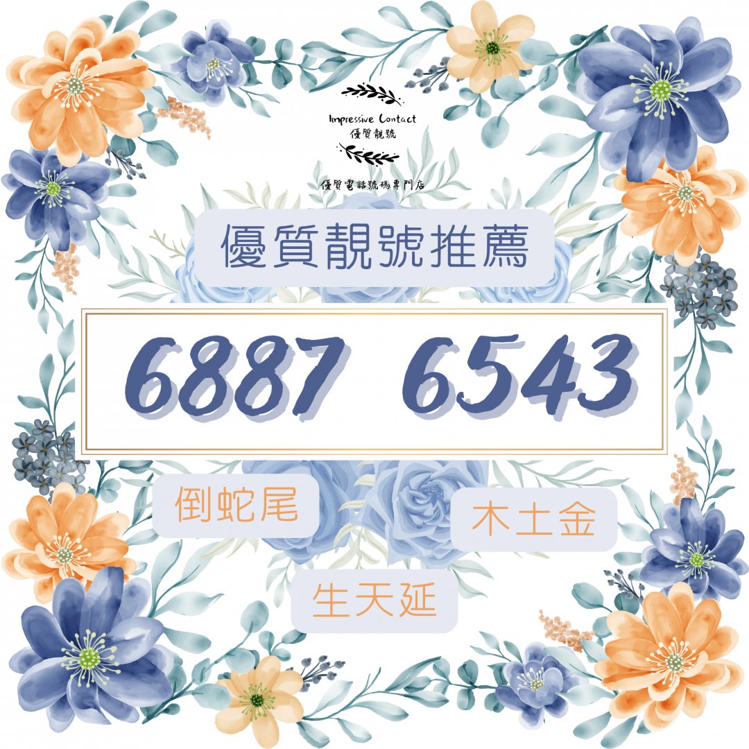 介紹風水號碼_68876543