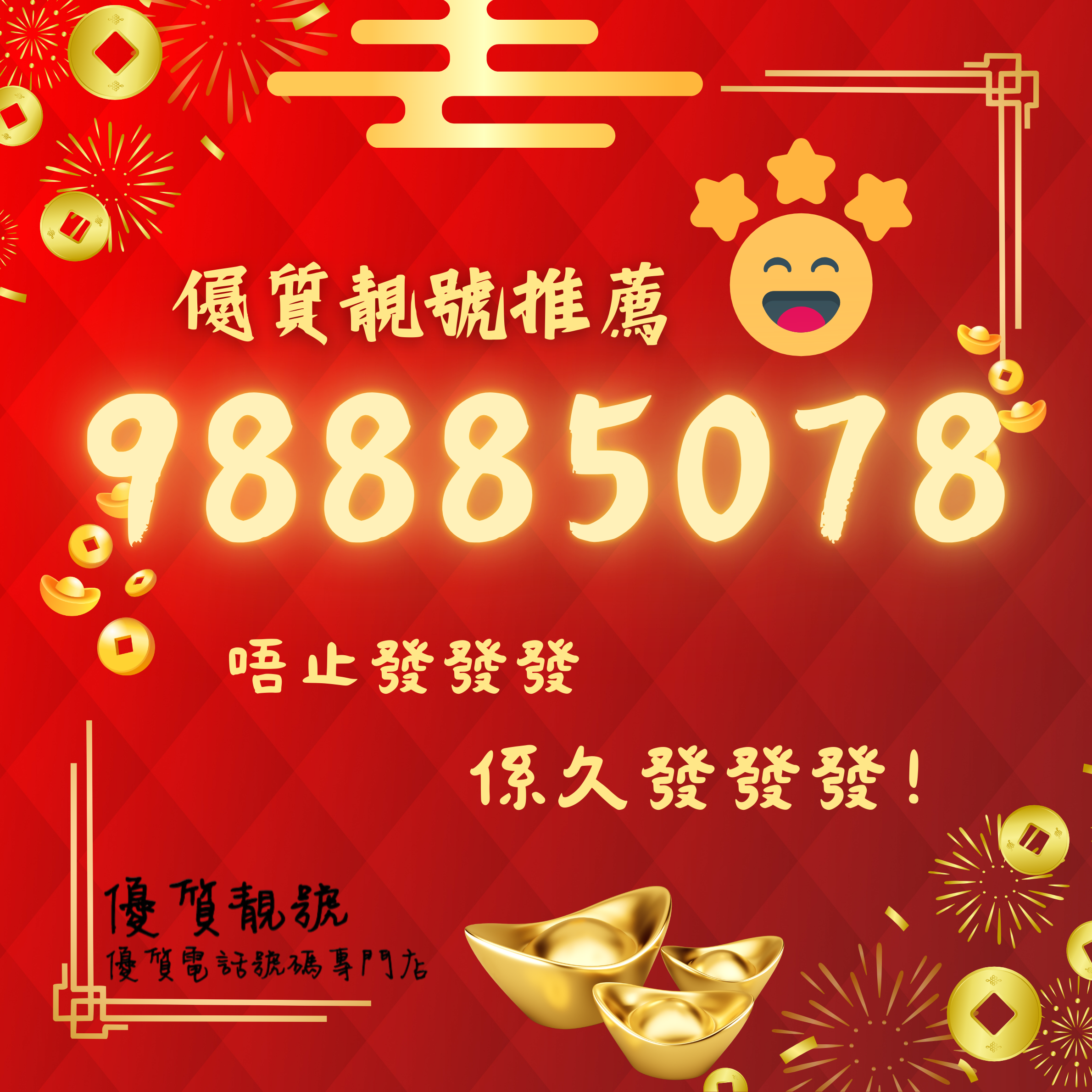 介紹靚號98885078