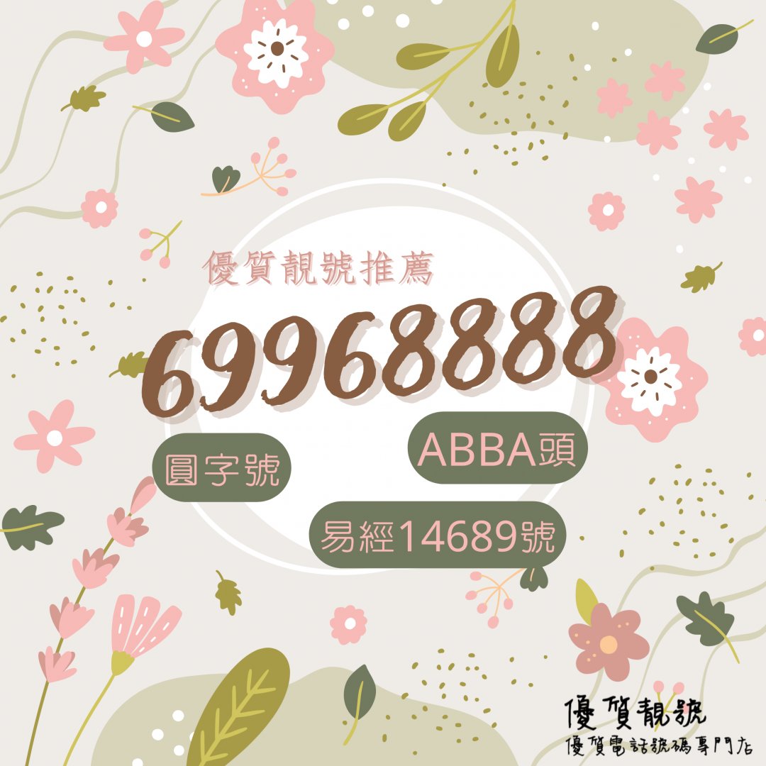 介紹風水號碼_69968888