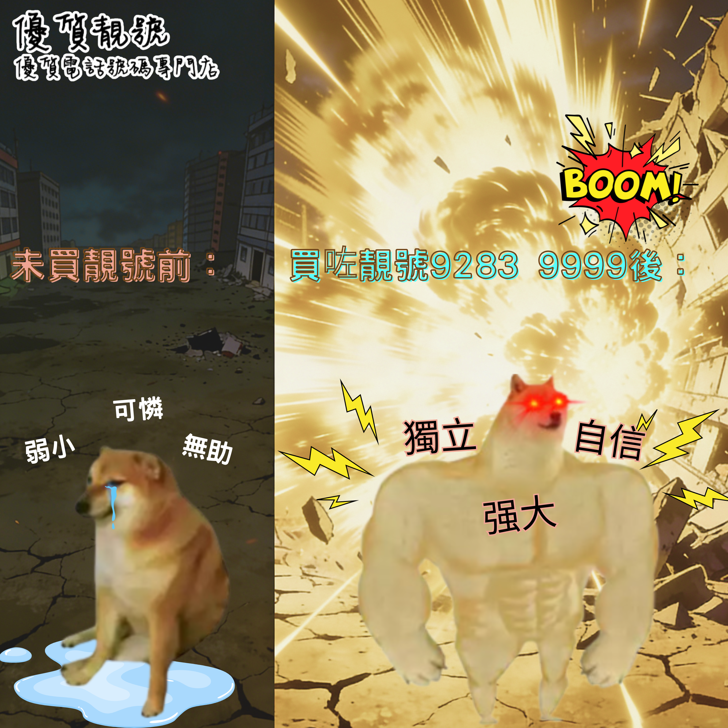 買左靚號變超勁