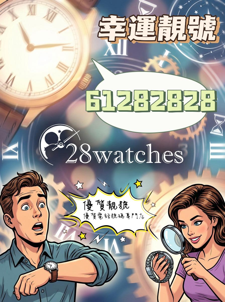 【錶行旺運靚號61282828,腕間納財一路紅!】⌚🍀
