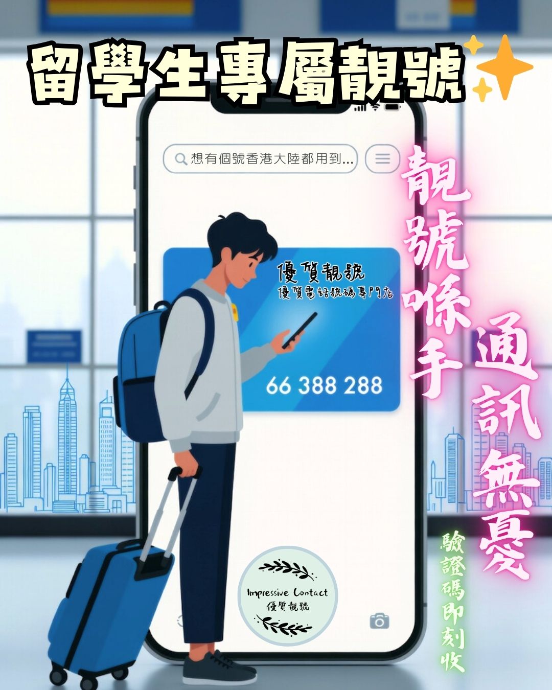 留學生專屬靚號