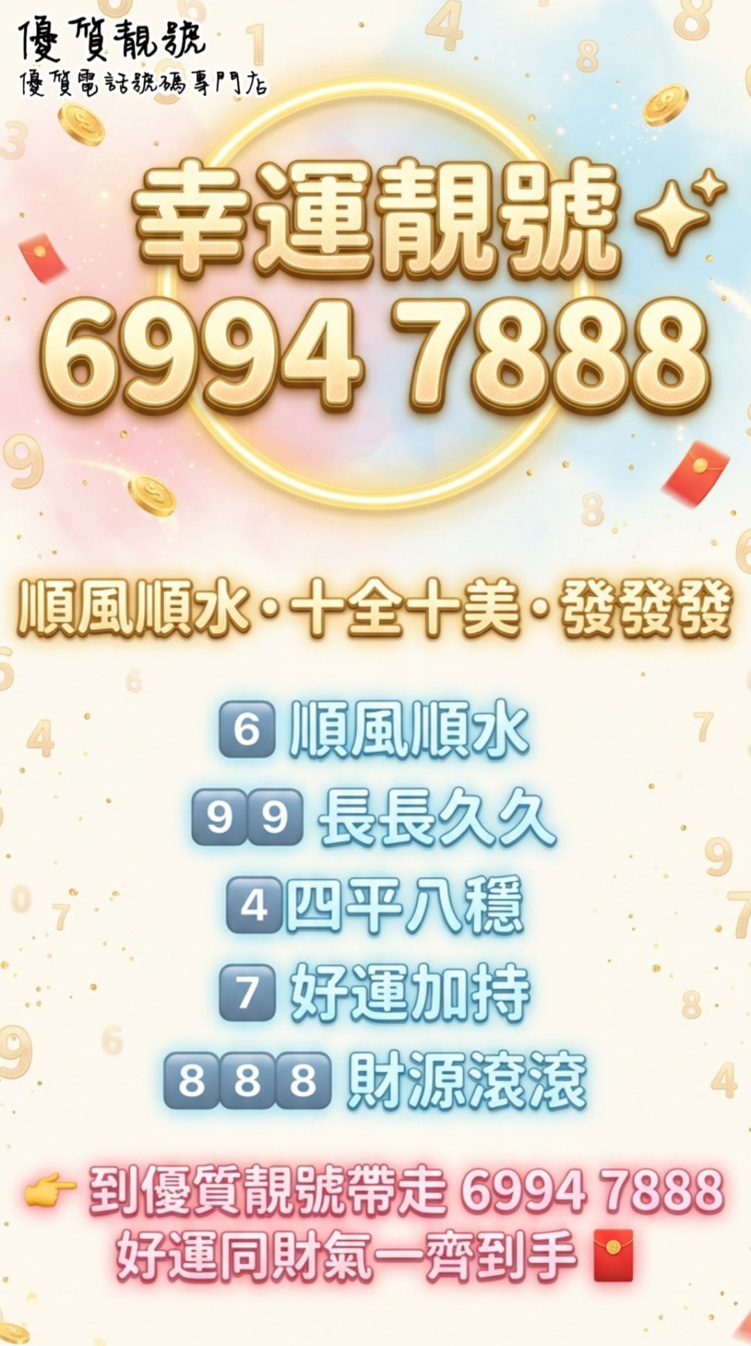 今日推介超正幸運靚號69947888