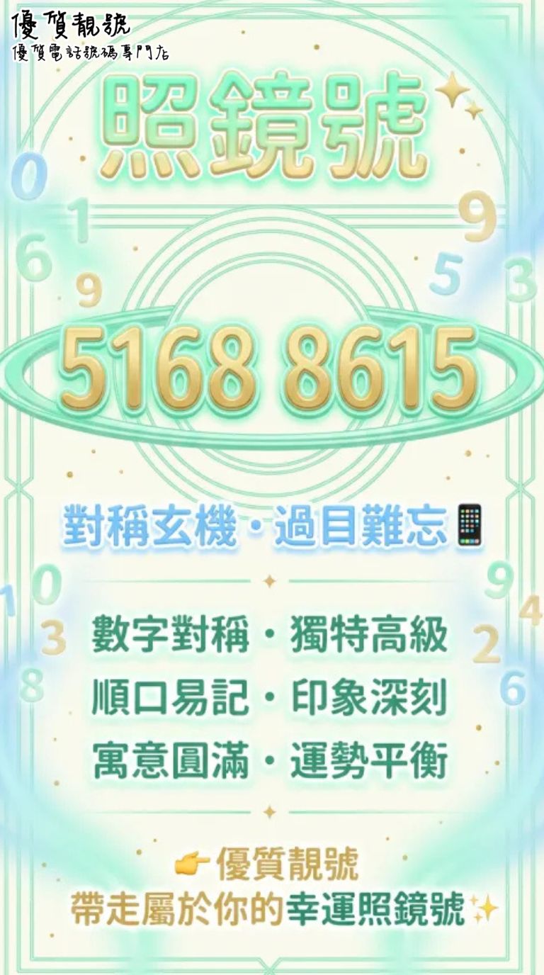 照鏡號｜對稱玄機，過目難忘特別靚號📸