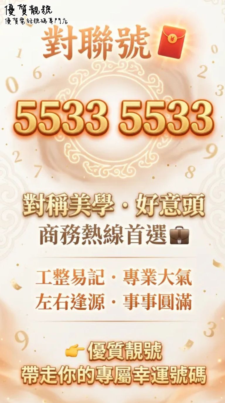對聯號｜對稱美學＋好意頭，商務熱線首選📞