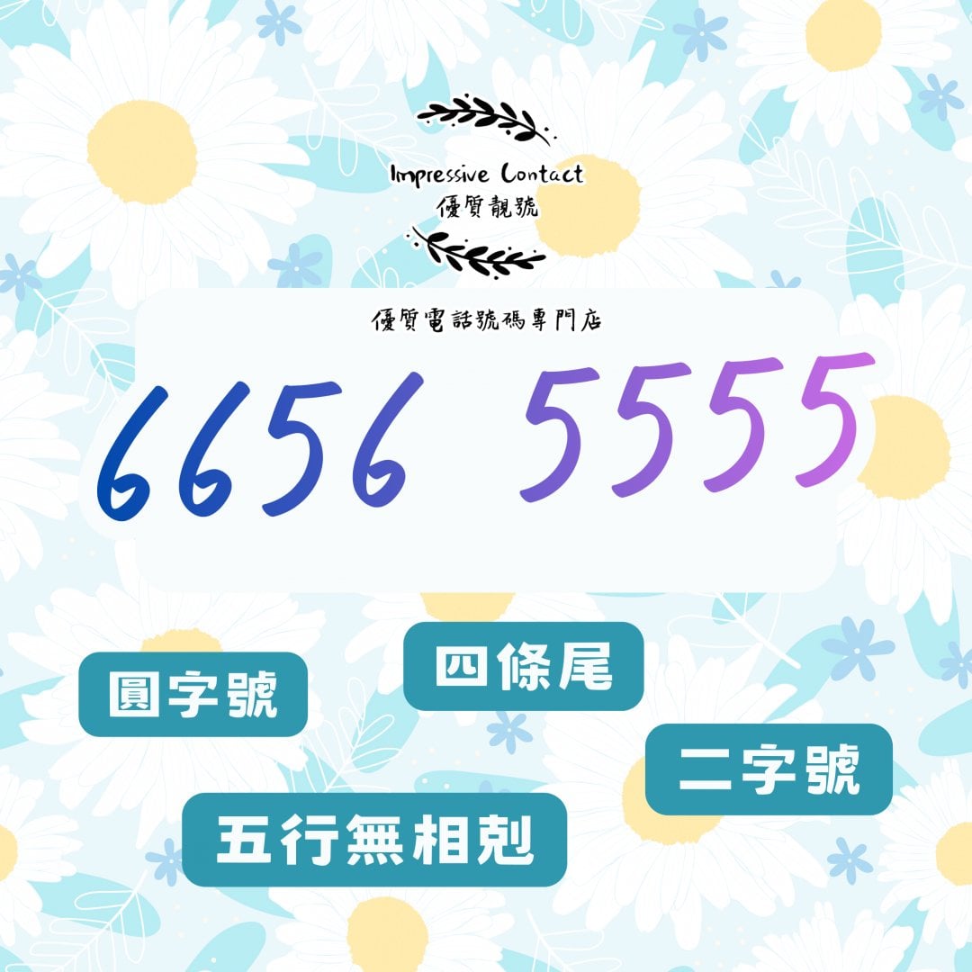 介紹幸運號碼_6656_5555