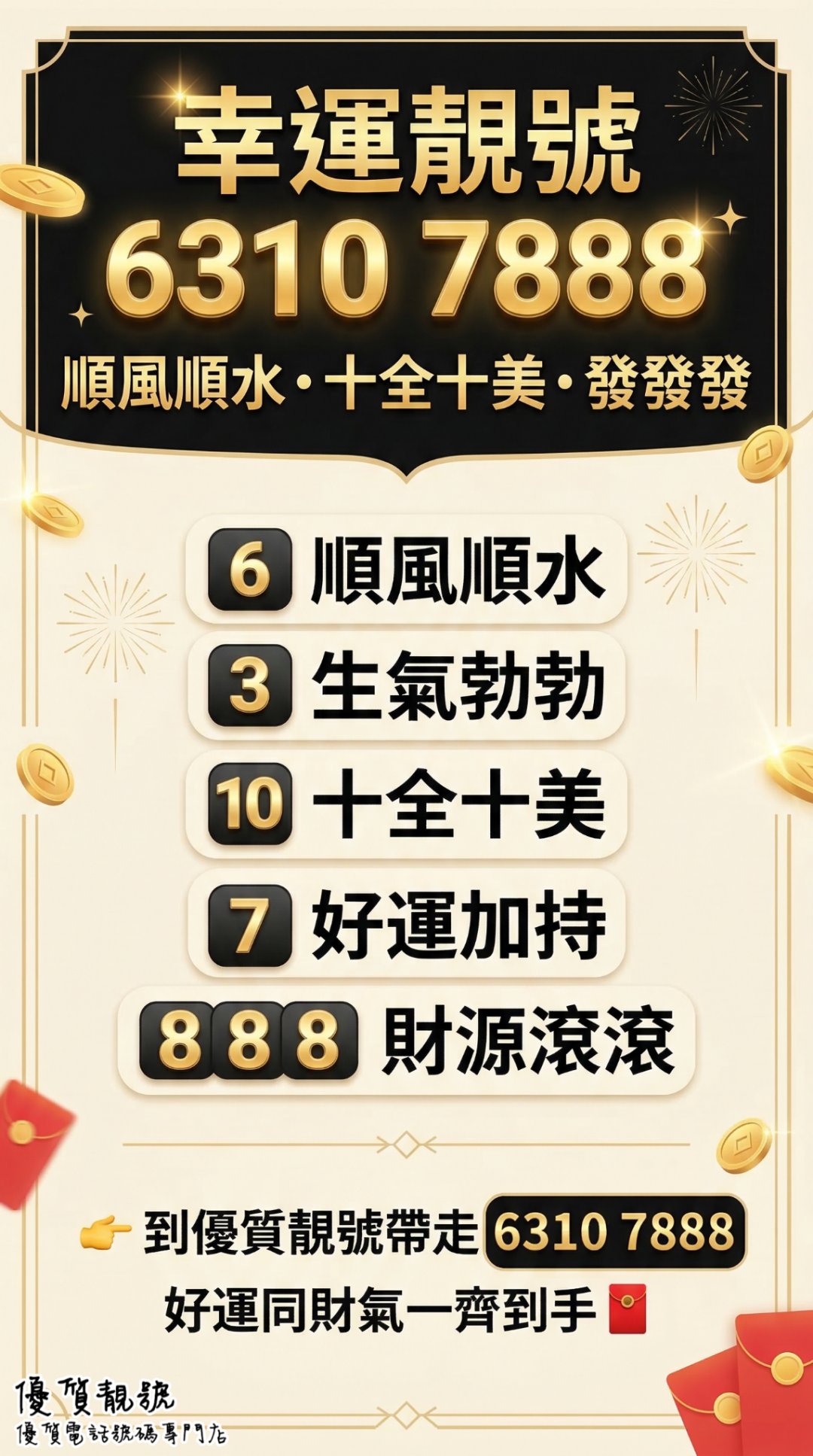 幸運靚號推介｜6310_7888，好運同財氣一齊帶走✨