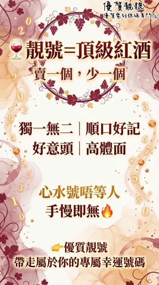 靚號就同紅酒一樣🍷賣一支少一支！