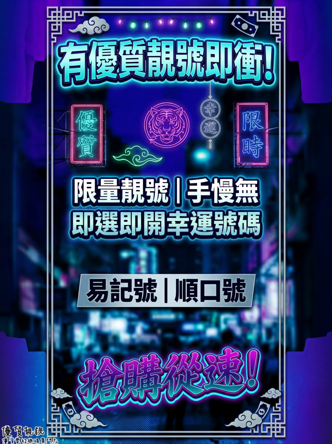 有優質靚號即衝！📞✨