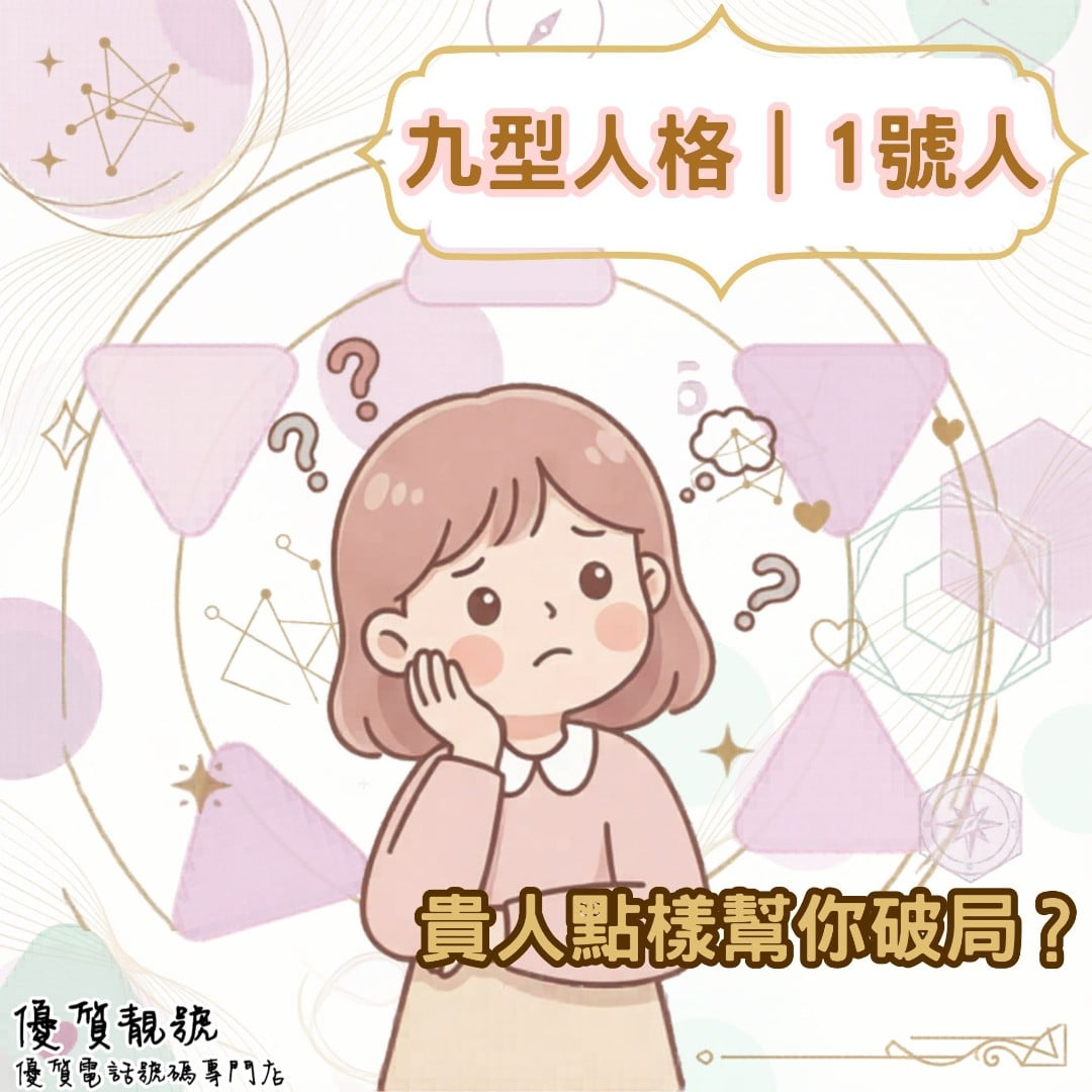 1號人｜貴人點樣幫你破局？✨
