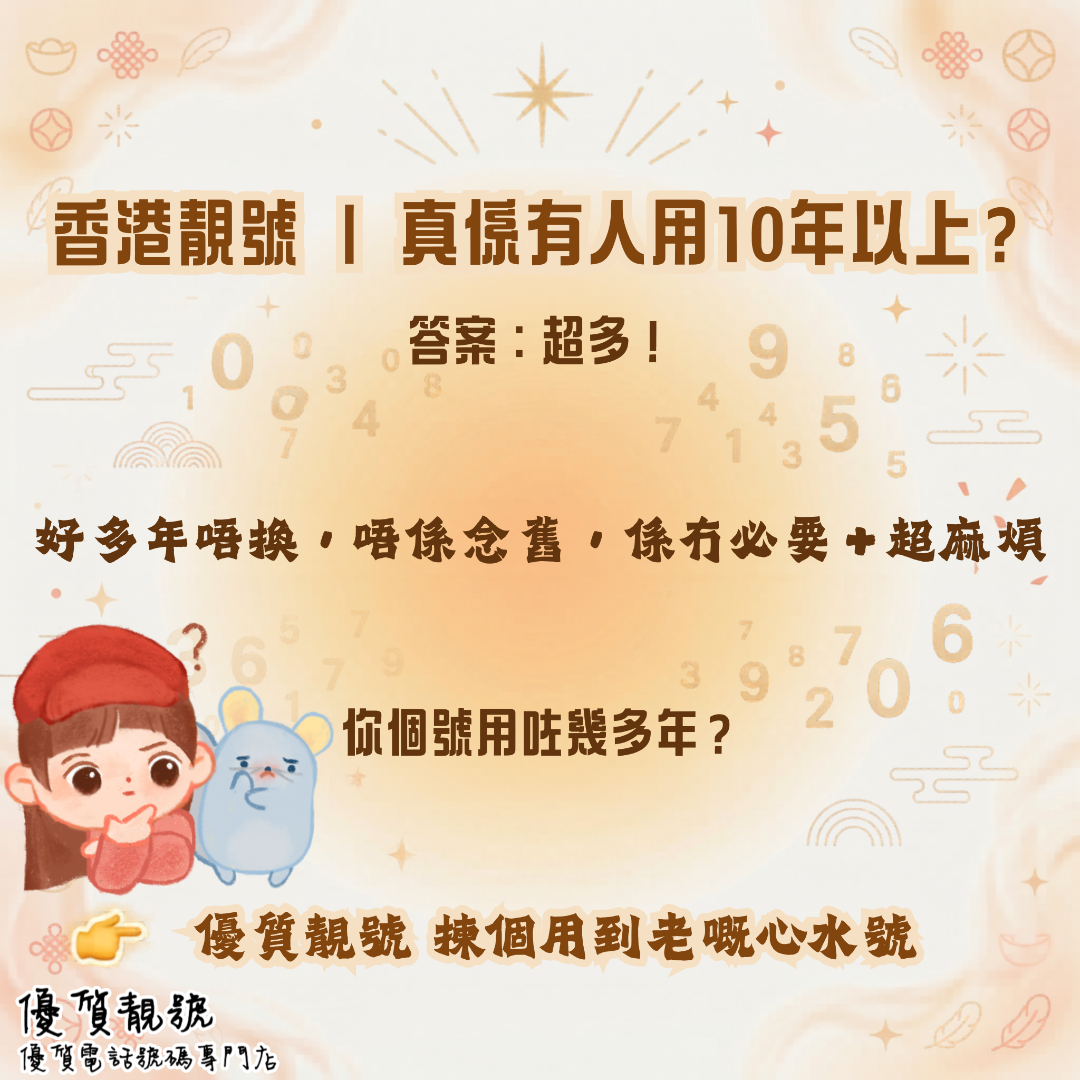 香港靚號｜真係有人用10年以上嗎📱