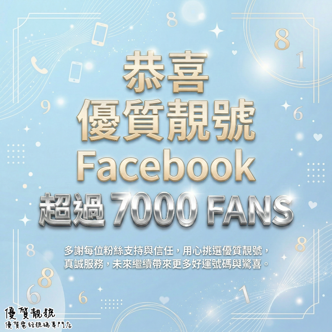 恭喜！優質靚號__Facebook_粉絲突破_7000