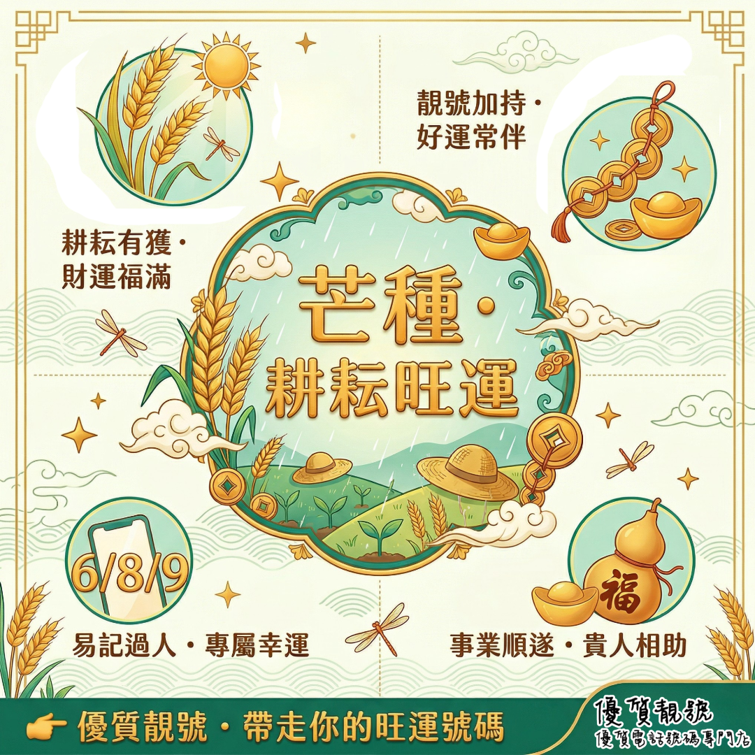 芒種耕耘・靚號旺運