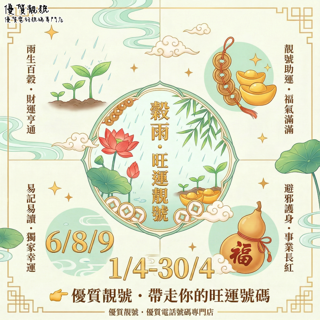 穀雨旺運・靚號加持