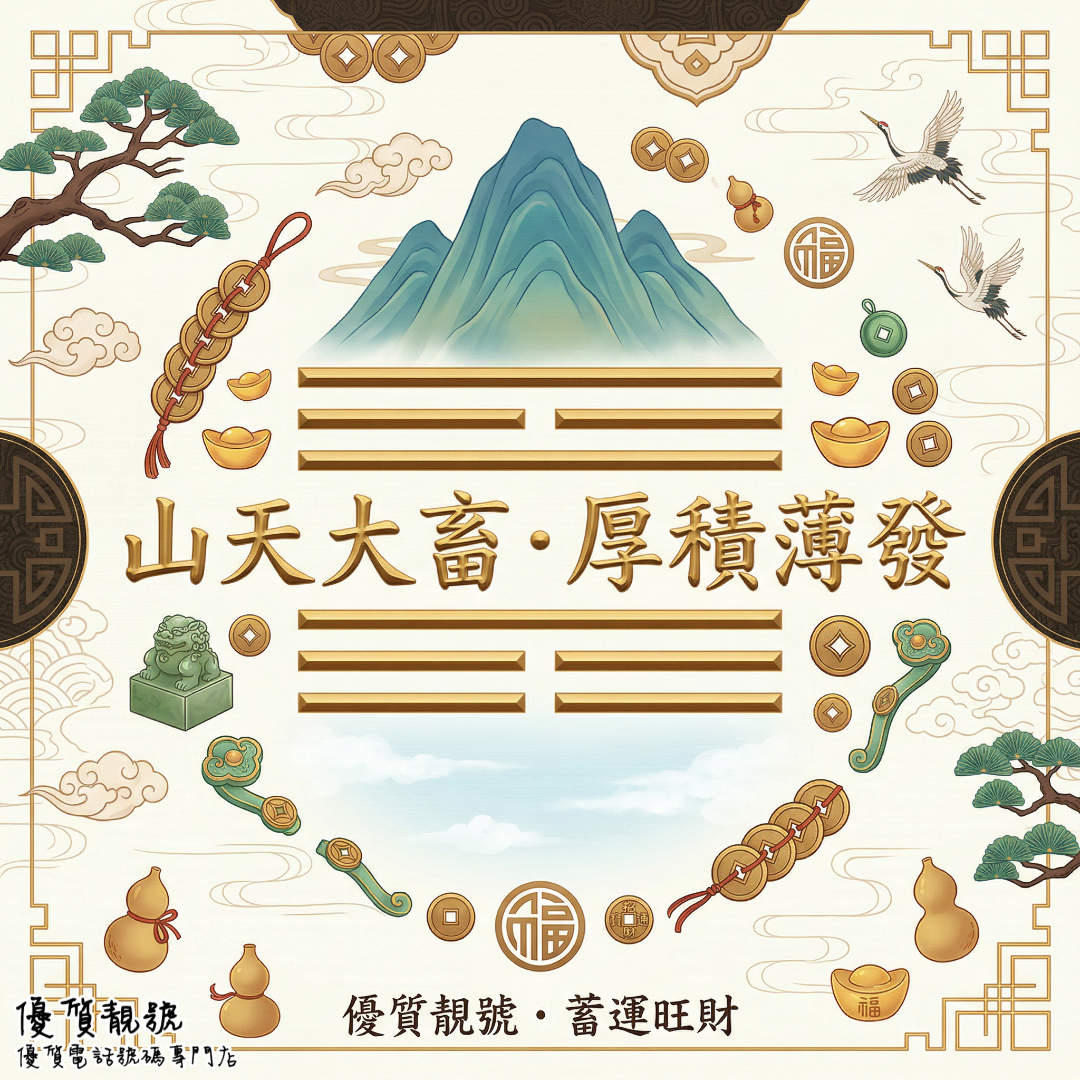 山天大畜・厚積蓄運，靚號旺根基