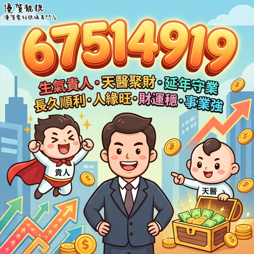 _風水吉號推介｜67514919