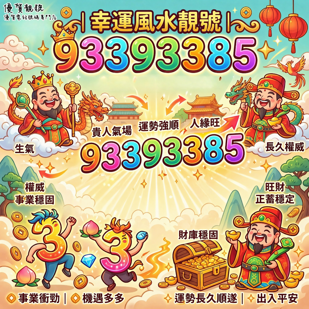 幸運風水號碼｜93393385