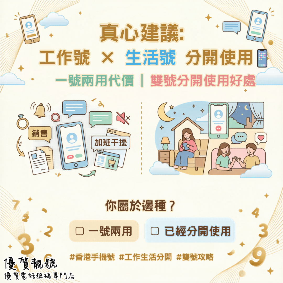 真心建議：工作號_×_生活號_分開用_