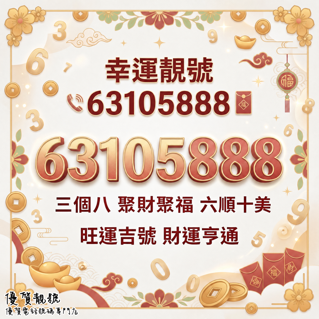 幸運靚號_63105888_