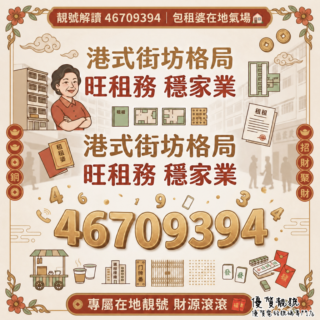靚號解讀_46709394｜港式地產包租婆氣場