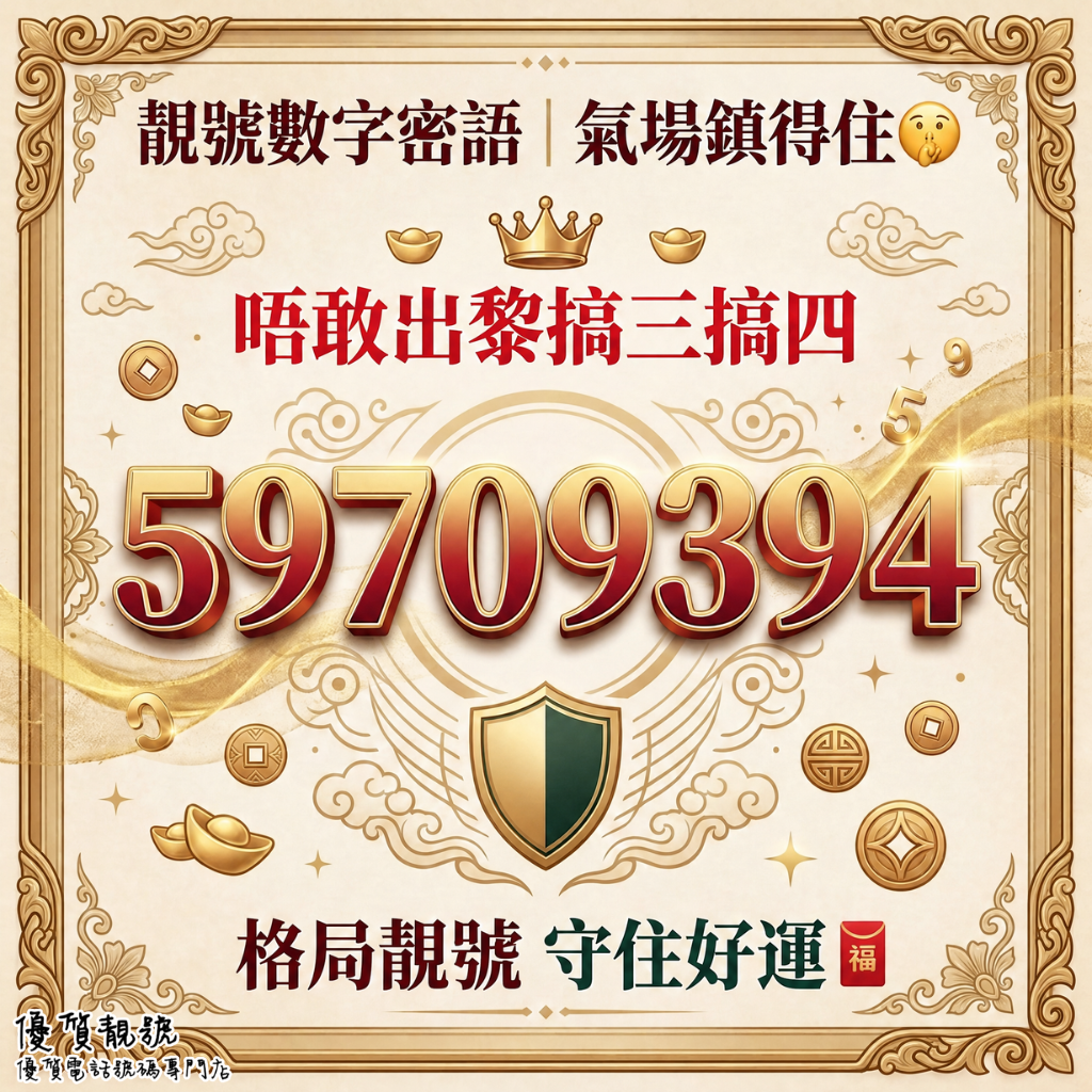 靚號數字密語｜59709394_氣場鎮得住