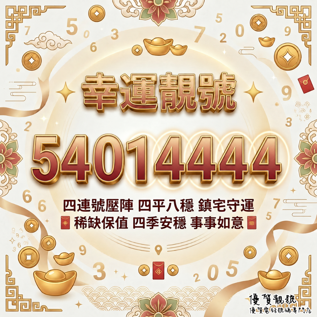 幸運靚號_54014444_