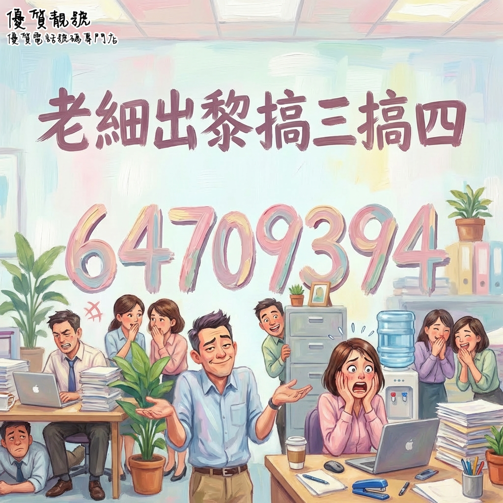 _64709394|老細出黎搞三搞四・風水密碼