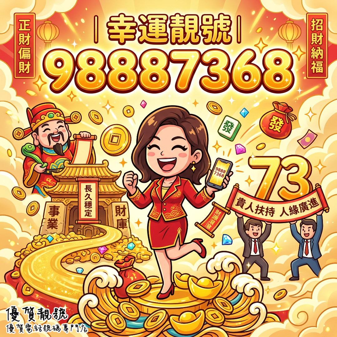幸運靚號|98887368