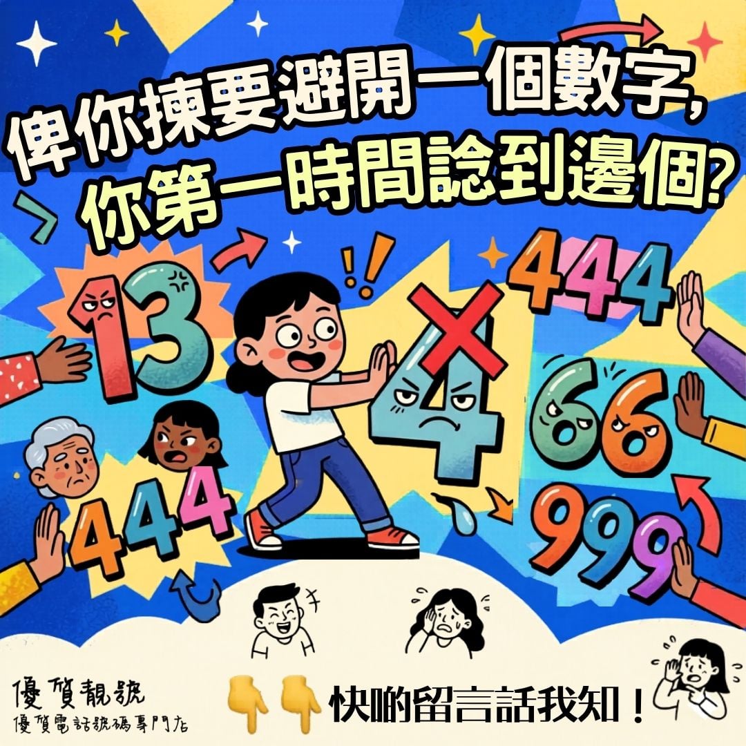 俾你揀要避開一個數字你第一時間諗到邊個