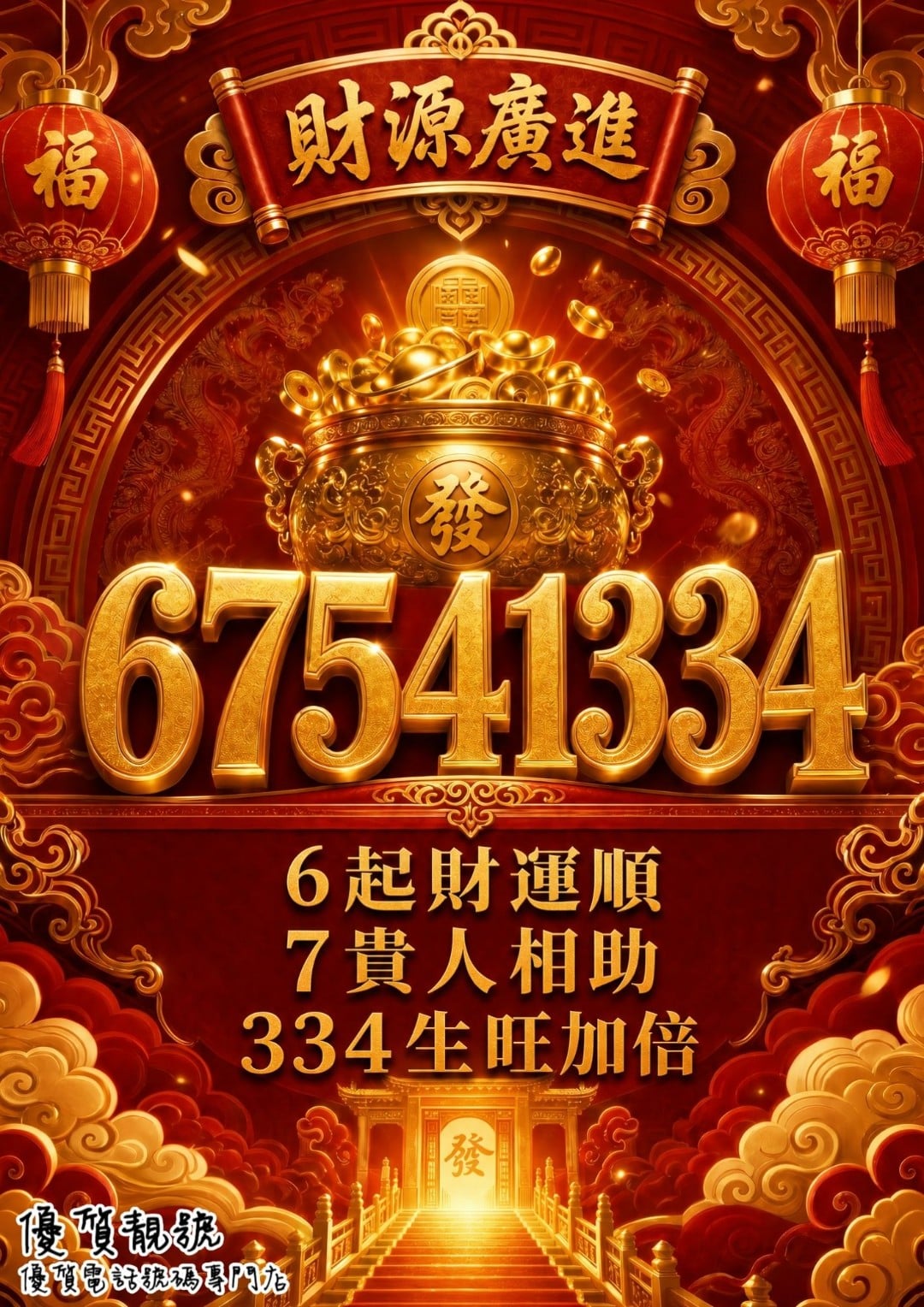 風水號碼67541334