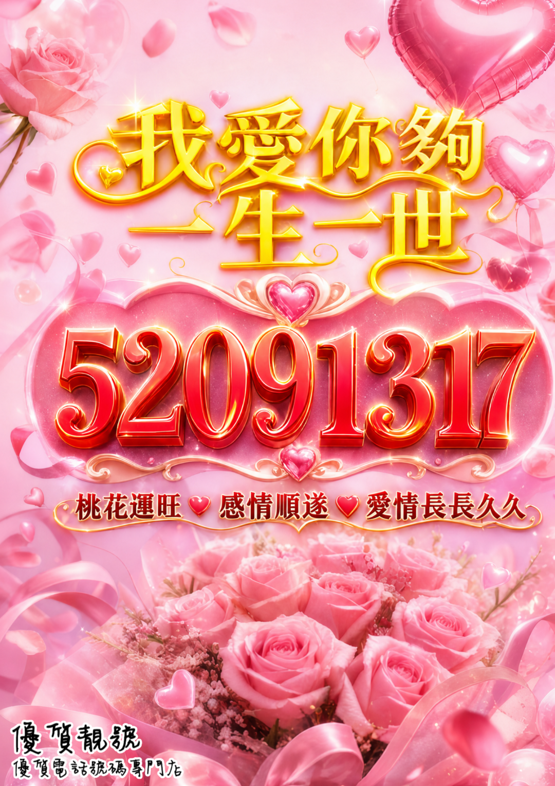介紹愛情號號碼52091317_我愛你夠一生一世