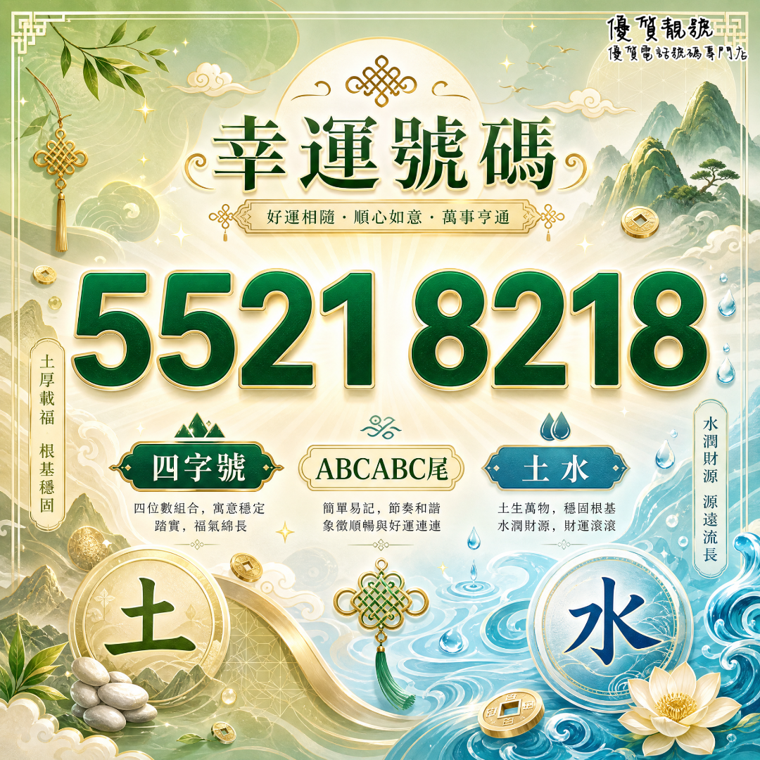 介紹靚號55218218