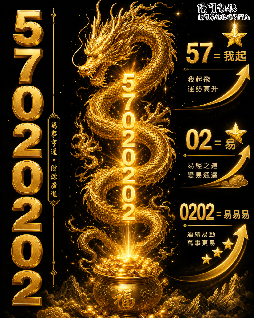 幸運號碼57020202