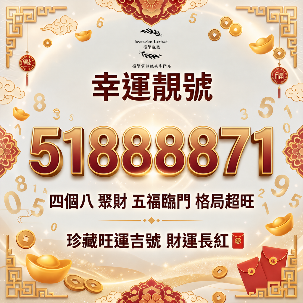 幸運靚號_51888871_
