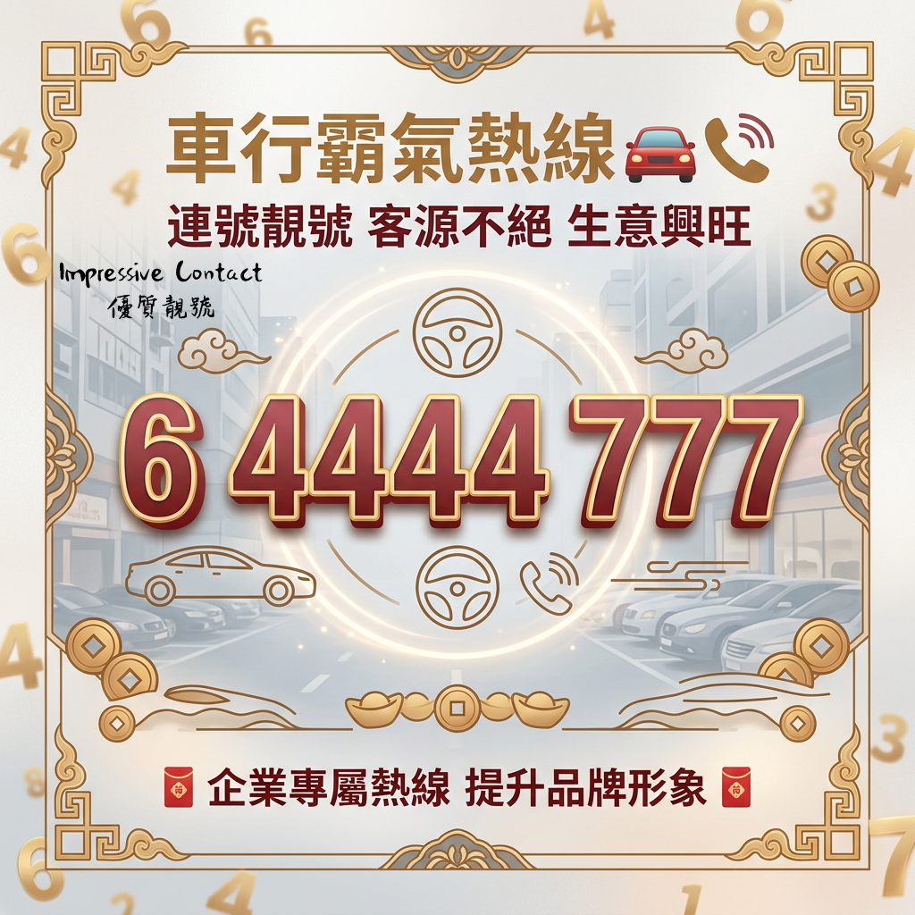 香港專業車行|霸氣熱線_64444777_