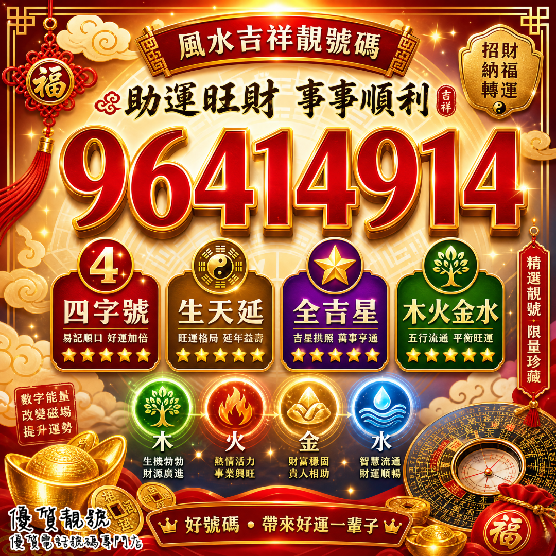 介紹靚號96414914