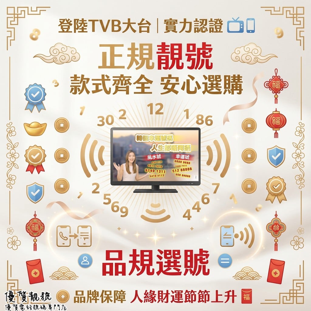 優質靚號登陸_TVB_賣廣告_
