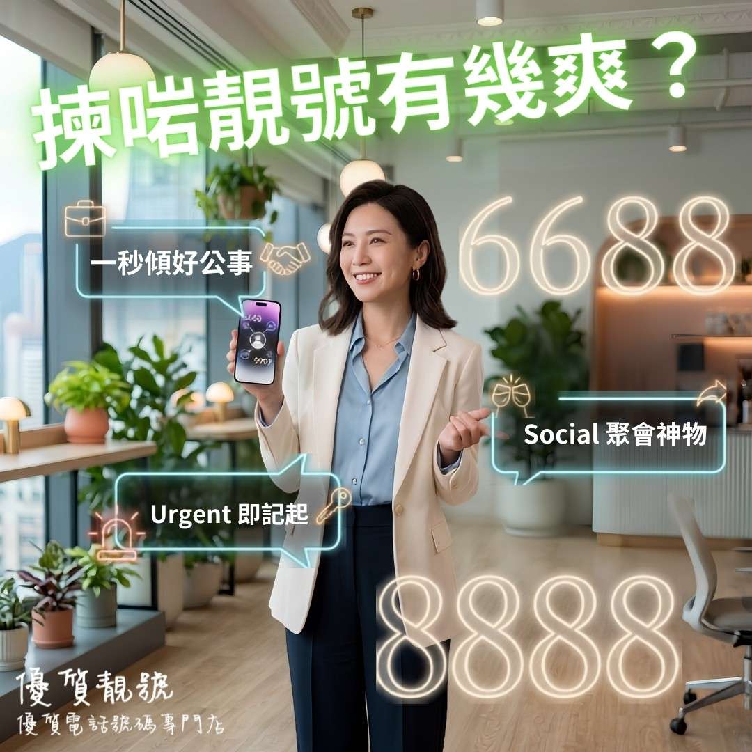 揀啱靚號有幾爽？