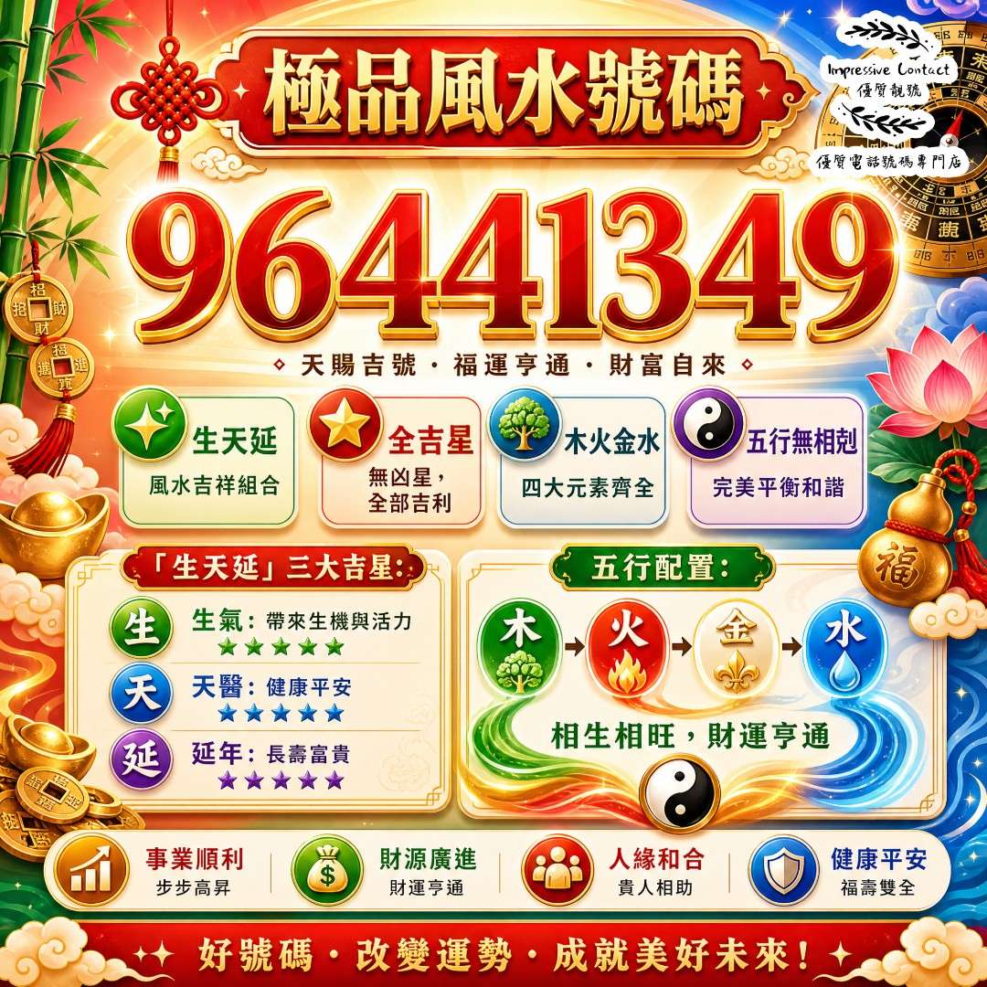 介紹靚號96441349