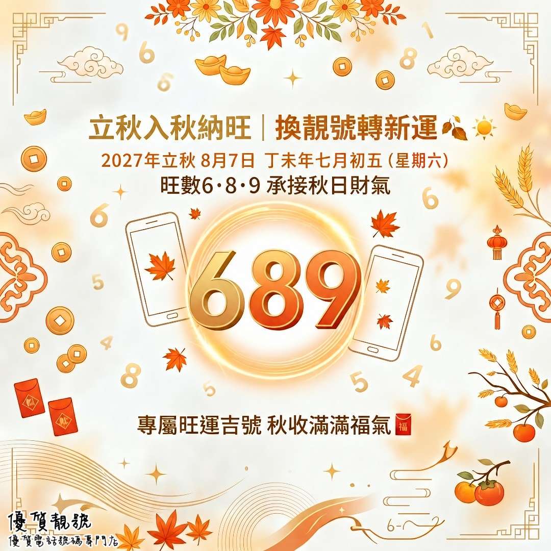 2027_西曆_8_月立秋｜入秋納旺，換靚號轉新運