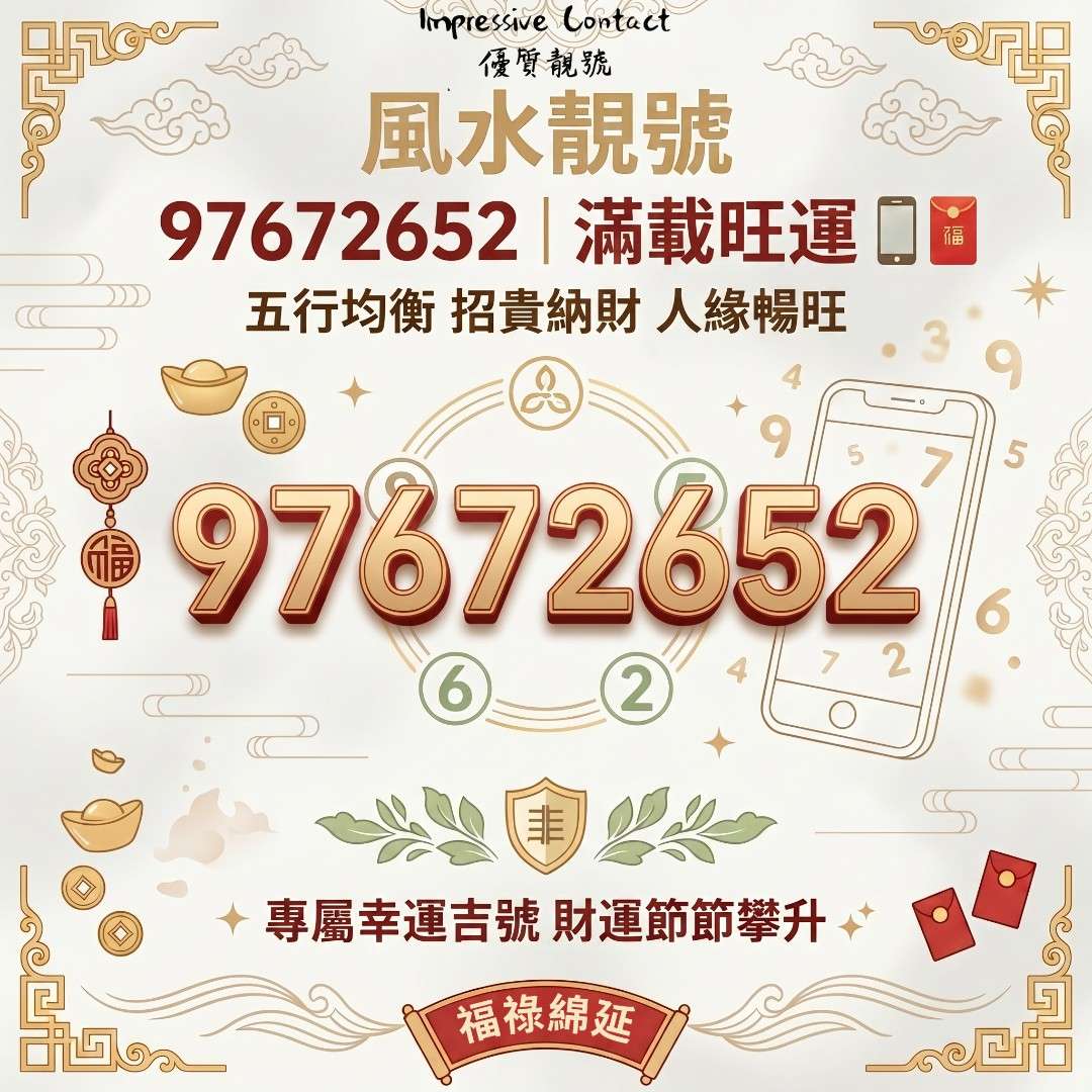 風水靚號推介｜97672652_藏滿旺運氣場