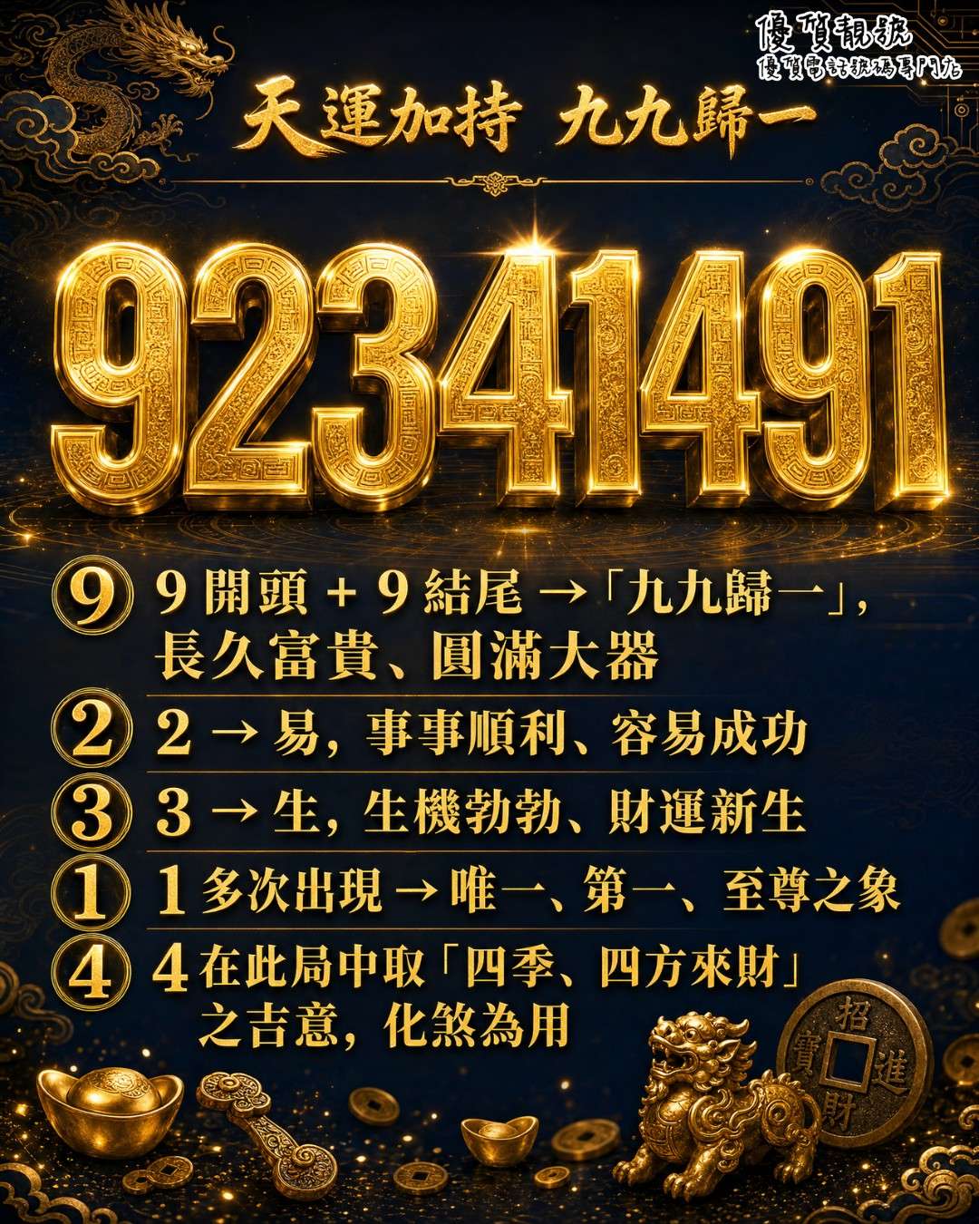 介紹風水號碼92341491