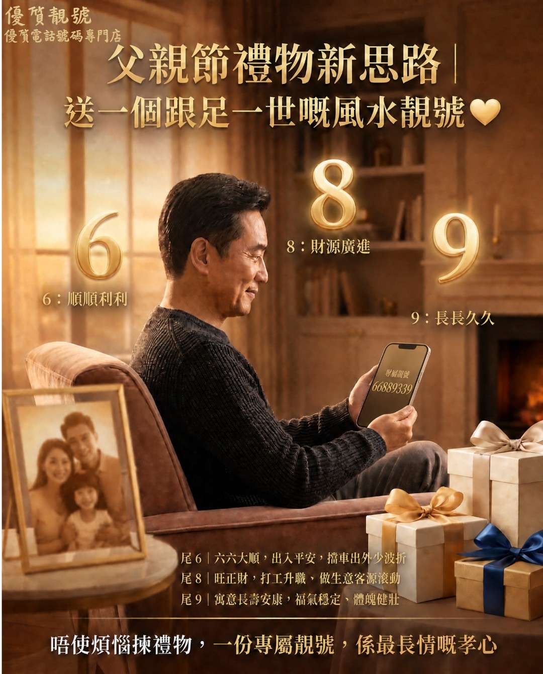 父親節獨特孝心｜送風水靚號護老竇終身好運