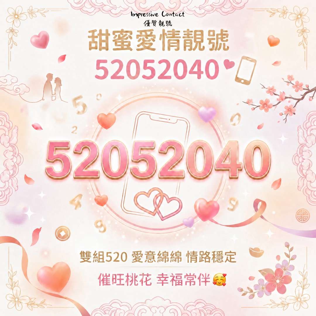 甜蜜愛情靚號_52052040_
