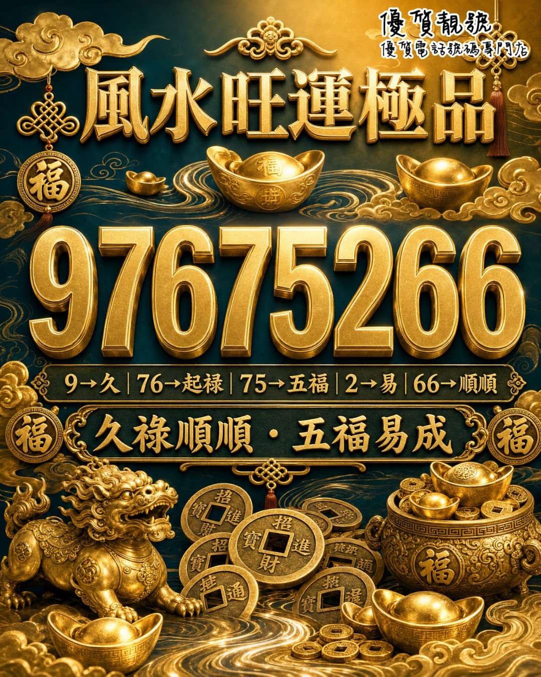 介紹風水號碼97675266